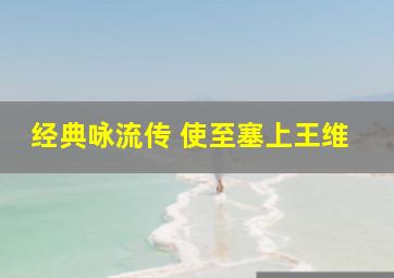 经典咏流传 使至塞上王维